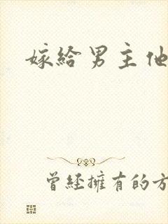嫁给男主他爸爸