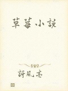 草莓小说