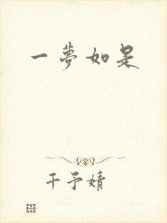 一梦如是