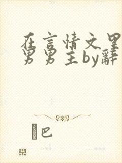 在言情文里撩直男男主by辞奺