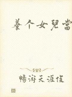 养个女儿当老婆