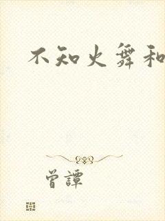 不知火舞和