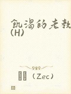 饥渴的老教授 (H)