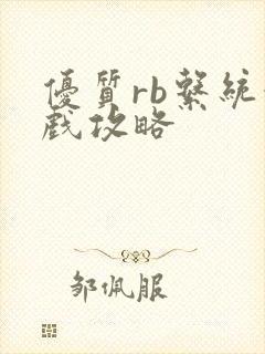 优质rb系统游戏攻略