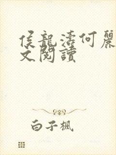 侯龙涛何丽萍全文阅读