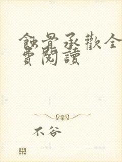 蚀骨承欢全文免费阅读