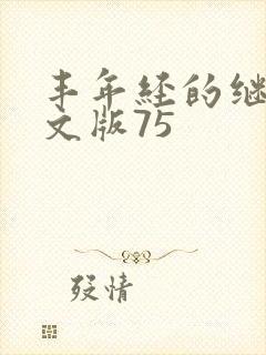 丰年经的继拇中文版75