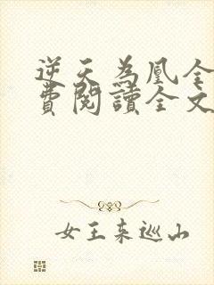 逆天为凰全文免费阅读全文