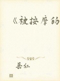 《被按摩的人妻