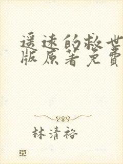 遥远的救世主正版原著免费阅读