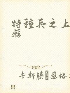 特种兵之上你成瘾