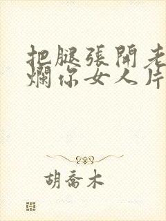 把腿张开老子臊烂你女人片