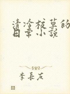 清冷校草的堕落日常小说