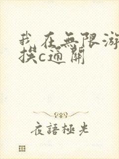 我在无限游戏里挨c通关