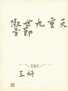 傲世九重天最新章节