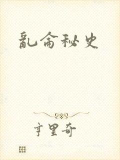 乱仑秘史