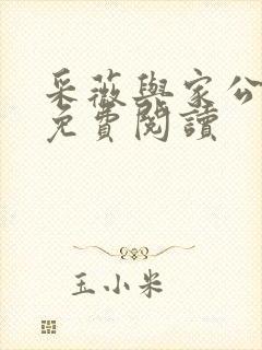 采薇与家公全文免费阅读