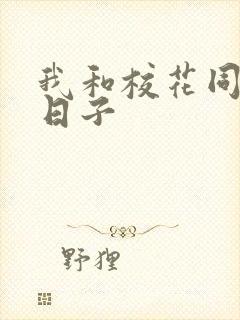 我和校花同居的日子