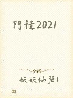 门徒2021