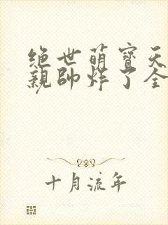 绝世萌宝天才娘亲帅炸了全文免费