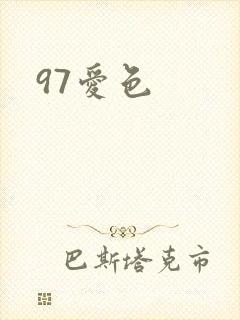97爱色