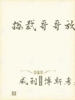 总裁哥哥放过我