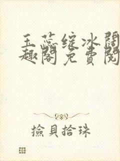 玉蕊绽冰阔落笔趣阁免费阅读