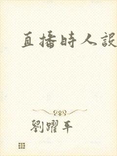 直播时人设崩了