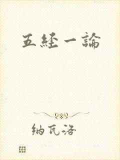 五经一论