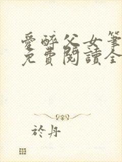 爱醉父女笔趣阁免费阅读全文