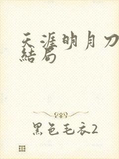 天涯明月刀小说结局