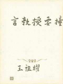 言教授要撞坏了