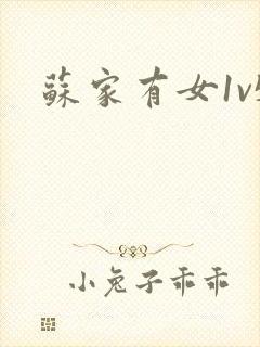 苏家有女1v5