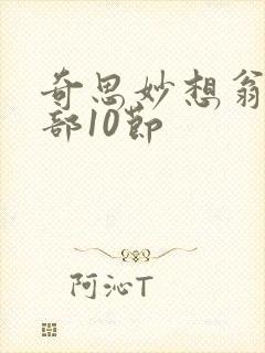 奇思妙想翁十三部10节