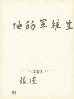 他的军统生涯