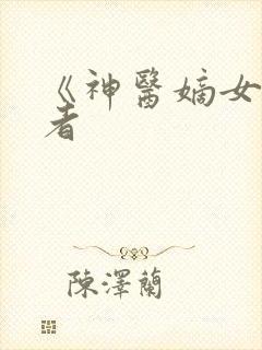 《神医嫡女》作者