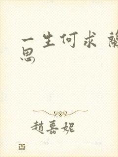 一生何求 兰思思