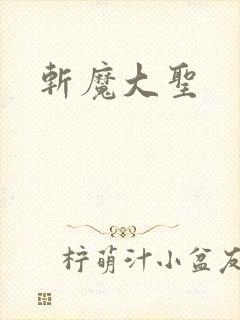 斩魔大圣