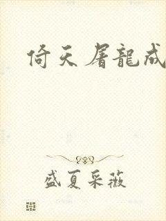 倚天屠龙成人版