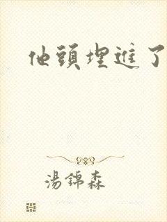 他头埋进了花蕊