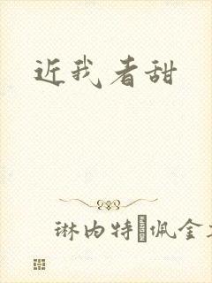 近我者甜
