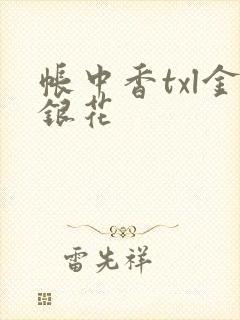 帐中香txl金银花