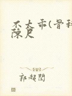 不太乖(骨科)陈尺