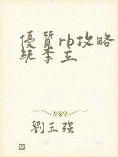 优质rb攻略系统李立