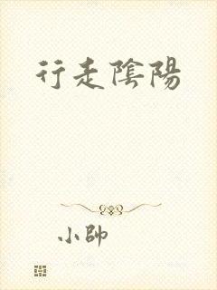 行走阴阳