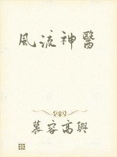 风流神医