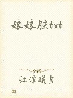 娘娘腔txt