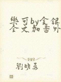 乐可by金银花全文加番外免费阅读