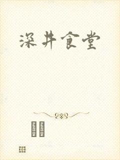 深井食堂