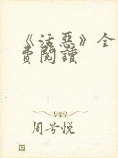 《活恶》全文免费阅读